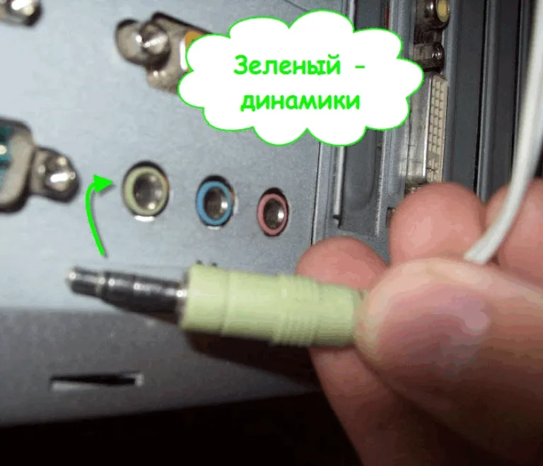 Вставляем штекер от колонок в зеленый разъем