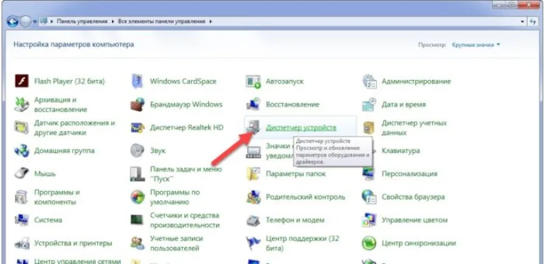Выставляем в режиме «Просмотр» значение «Крупные значки», находим и открываем «Диспетчер устройств»