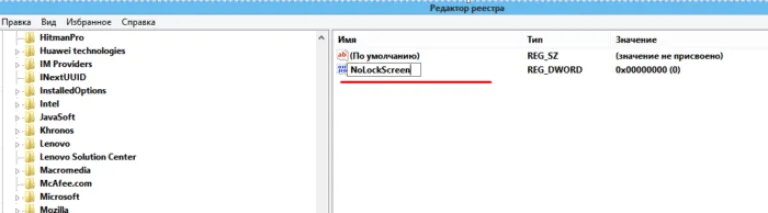 Задаем параметру имя «NoLockScreen», раскрываем его двойным щелчком мышки