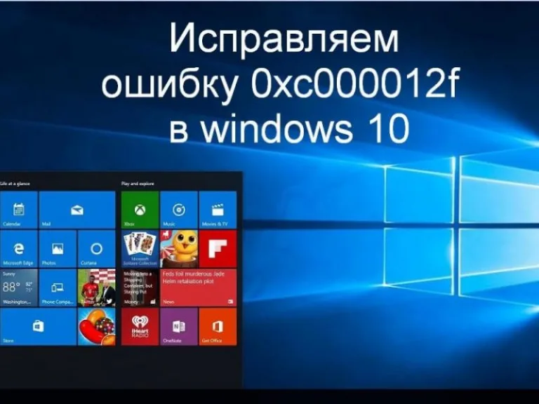 0xc000012f Windows 10 как исправить