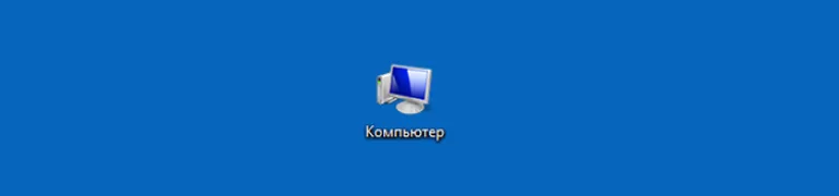 Дважды кликаем левой клавишей мыши по ярлыку «Компьютер»
