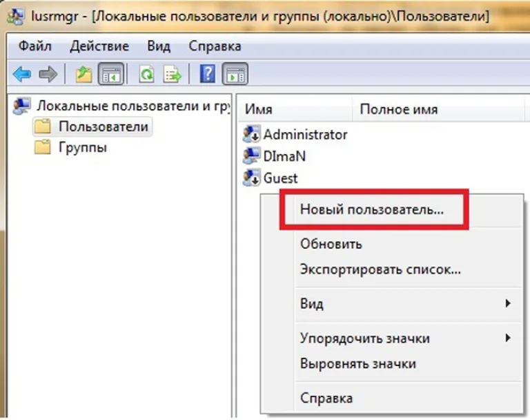 Кликаем на иконку «Пользователи» правой кнопкой мышки, нажимаем на «Новый пользователь»