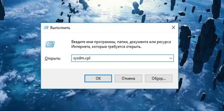 На удаленном ПК нажимаем Win+R, печатаем «sysdm.cpl» и щелкаем «OK»