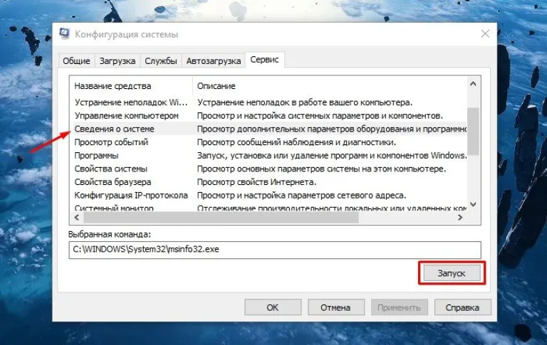 Находим «Сведения о системе» и нажимаем на кнопку «Запуск»