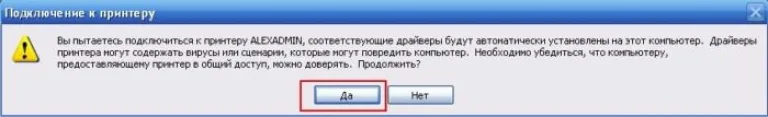 Нажимаем «Да»