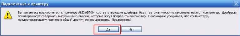 Нажимаем «Да»