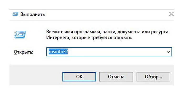 Нажимаем Win+R, печатаем в окне msinfo32 и нажимаем «ОК»
