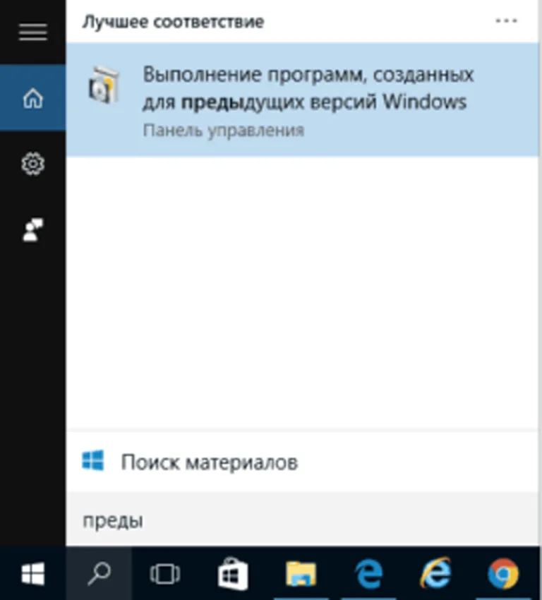 Нажимаем левой кнопкой мыши по меню «Пуск», в строке поиска набрать «Выполнение программ, созданных для предыдущих версий Windows»