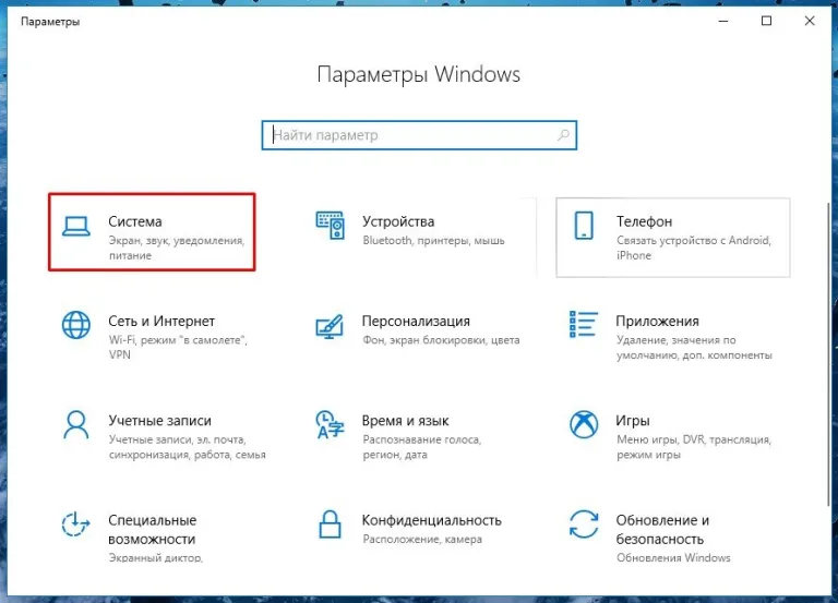 Откроется окно в котором выбираем «Система»