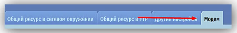 Открываем «Модем» и заполняем необходимые поля для ввода данных