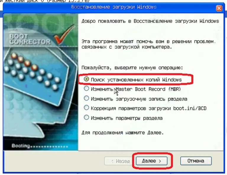 Отмечаем первый пункт «Поиск установленных копий Windows», затем нажимаем «Далее»
