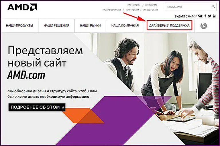 Переходим на сайт AMD в раздел драйверов и поддержки