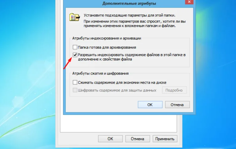 Снимаем галочку с атрибута «Разрешить индексировать содержимое файлов в этой папке»