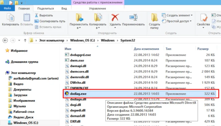 Среди папок и файлов находим программу «dxdiag.exe» и двойным нажатием левой клавиши мышки запускаем ее
