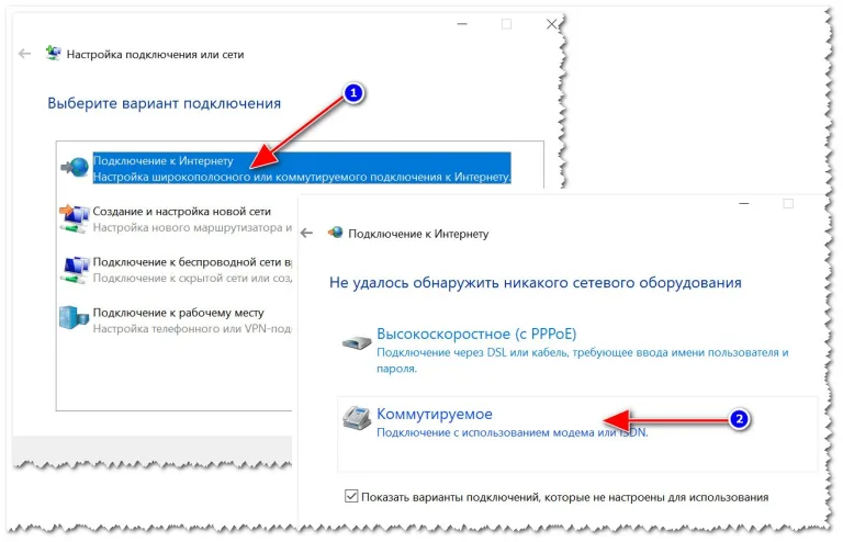 Указываем тип соединения — Коммутируемое соединение