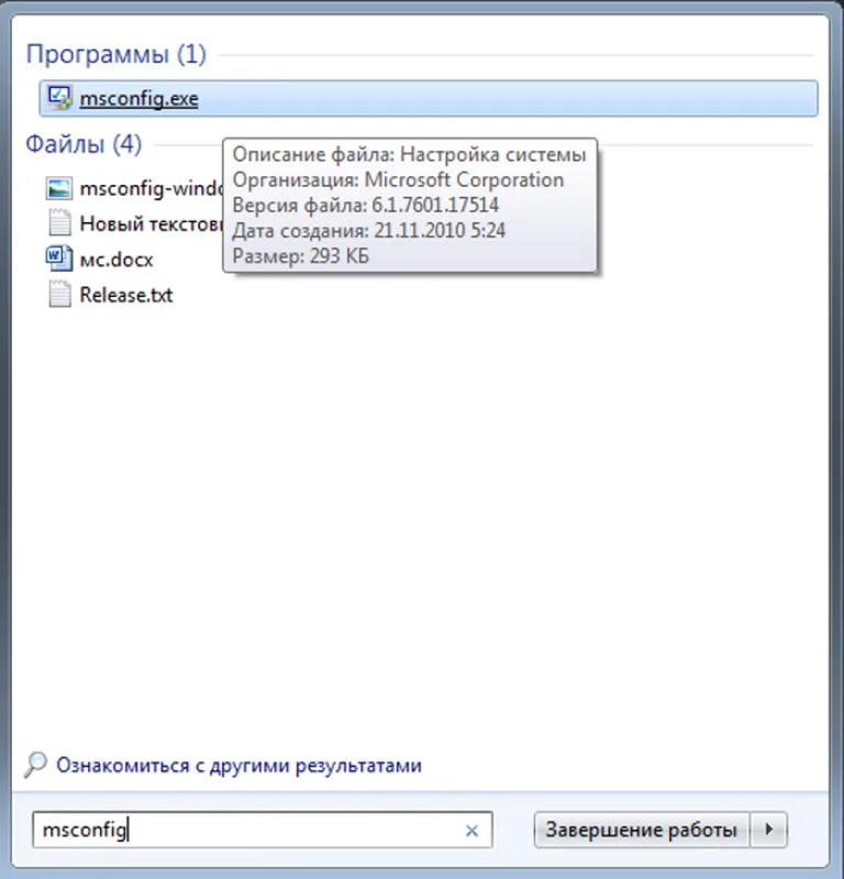 В найденных программах запускаем «msconfig.exe»