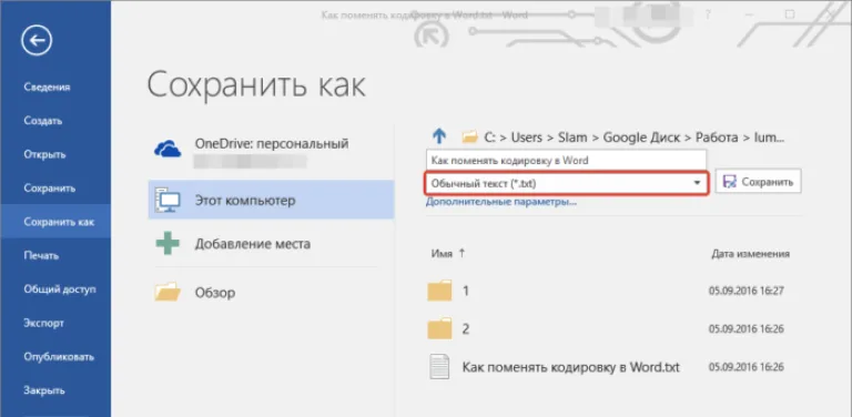 В области «Тип файла» выбираем «Обычный текст», нажимаем «Сохранить»