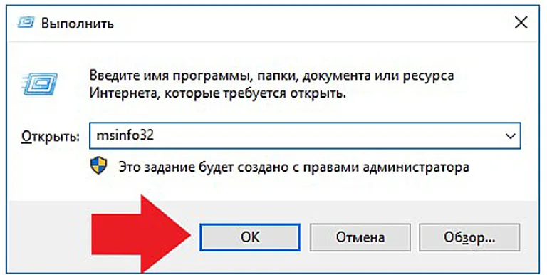 В окне «Выполнить» прописываем «msinfo32» и нажимаем «OK»