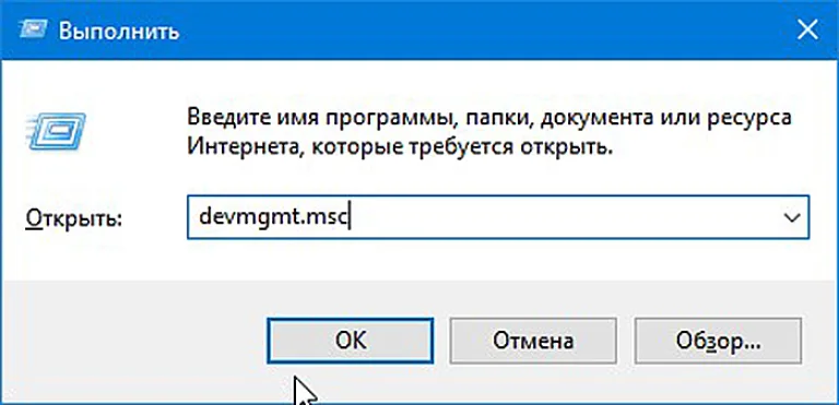 В окне «Выполнить» вводим «devmgmt.msc» и нажимаем «Ок»