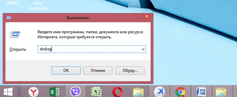 В поле «Открыть» вводим команду «dxdiag», нажимаем «OK» или «Enter»