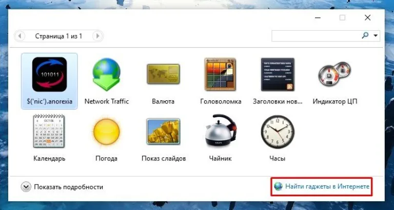 В правом нижнем углу кликаем на «Найти гаджеты в интернете»