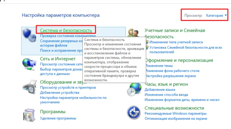В режиме «Просмотр» выставляем «Категория», открываем раздел «Система и безопасность»
