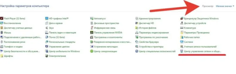 В режиме «Просмотр» выставляем «Мелкие значки», находим и открываем «Центр управления сетями общим доступом»