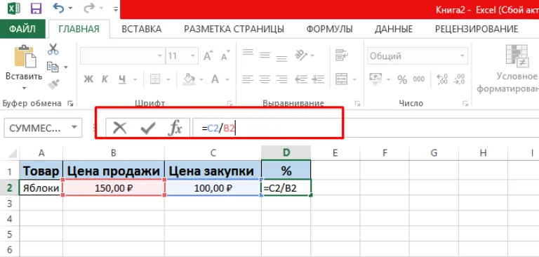 В строке для формул вводим «=C2/B2», нажимаем «Enter»