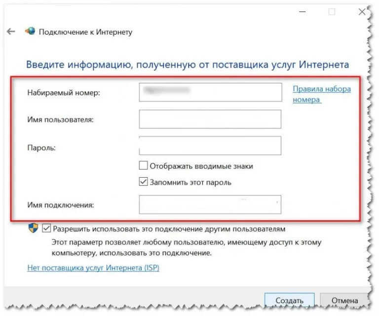Вписываем номер дозвона, наименование подключения, создаем и сохраняем данную точку доступа
