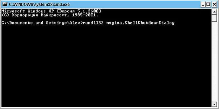 Вводим команду «rundll32 msgina,ShellShutdownDialog» и нажимаем Enter