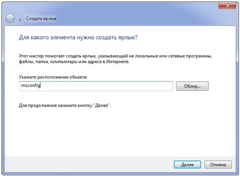 Вводим в поле «msconfig», нажимаем на кнопку «Далее»