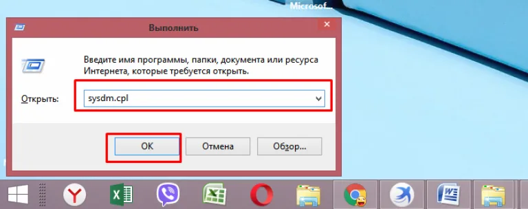 Вводим в поле «sysdm.cpl», нажимаем «OK»