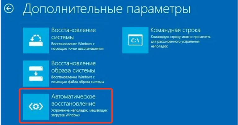 Выбираем «Автоматическое восстановление»