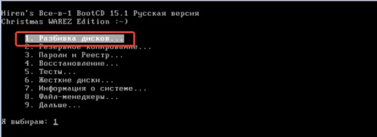 Выбираем «Разбивка дисков...», нажимаем «Энтер»