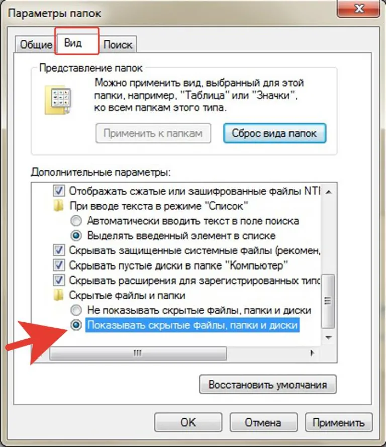 Выбираем «Вид», отключаем «Не показывать скрытые файлы, папки и диски», нажимаем «ОК»