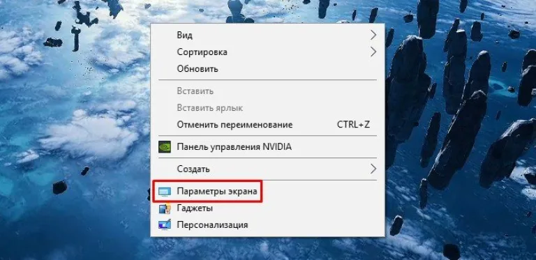 Выбираем пункт «Параметры экрана»