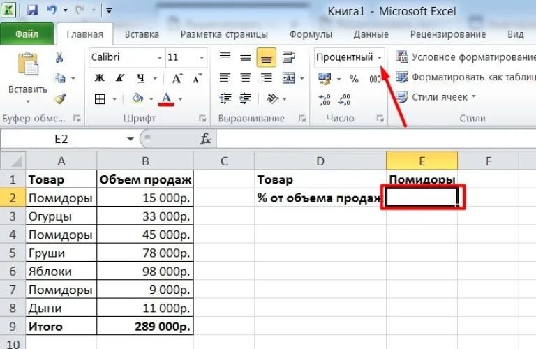 Задаем ячейке «Е2» процентный формат