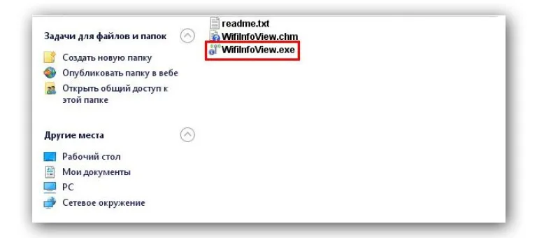 Запускаем исполняемый файл «WifiInfoView»