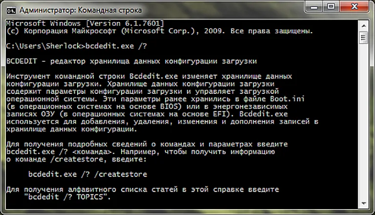 Для получения справки по команде вводим bcdedit или bcdedit.exe с ключом /?