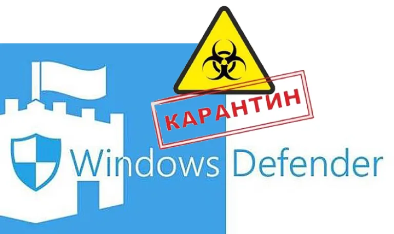 Где находится карантин в защитнике Виндовс 10
