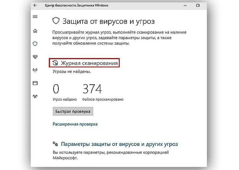 Нажимаем на «Журнал сканирования»