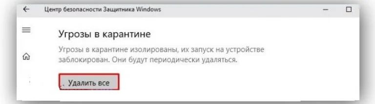 Нажимаем во вкладке «Угрозы карантине» кнопку «Удалить все»