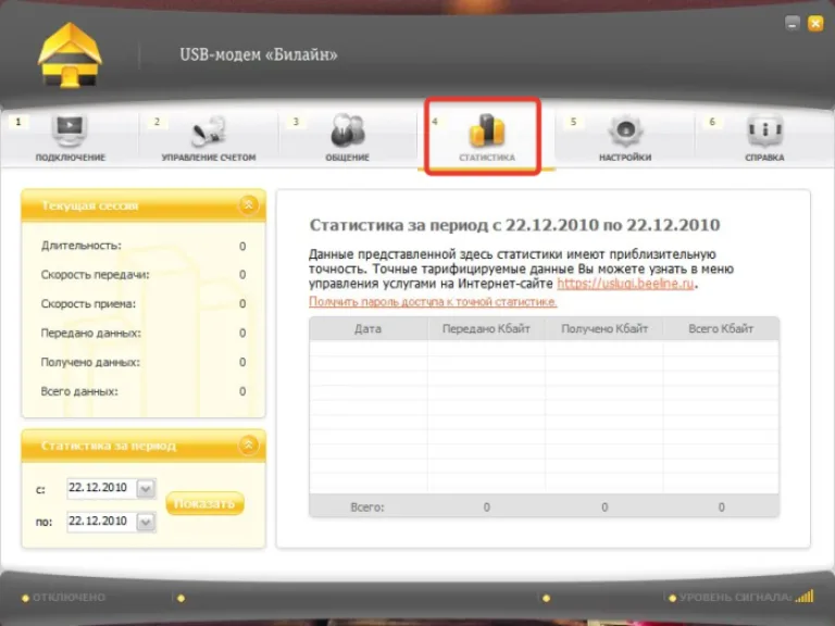 В разделе «Статистика» отслеживаем данные такие, как время в сети и объём использованного трафика