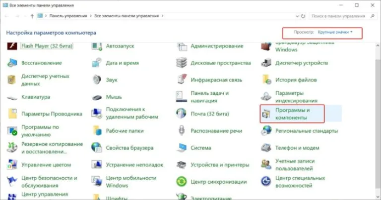 В режиме «Просмотр» выставляем «Крупные значки», выбираем раздел с названием «Программы и компоненты»