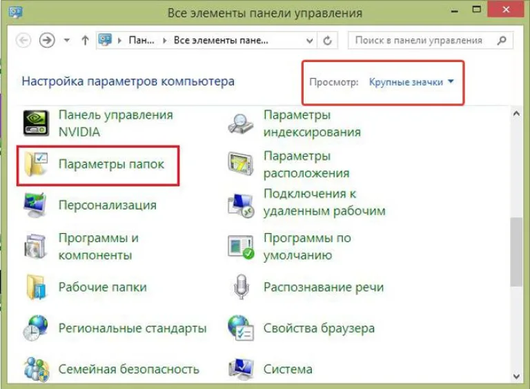 В режиме «Просмотр» выставляем значение «Крупные значки», открываем «Параметры папок»