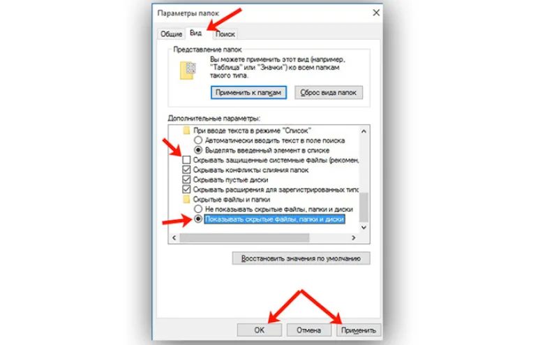 Выбираем «Вид» возле пункта «Показывать скрытые файлы» ставим флажок и кликаем «Ок»