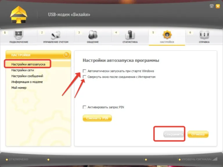 Заходим в раздел «Настройки автозапуска», ставим галочки в первых двух пунктах, нажимаем «Сохранить»
