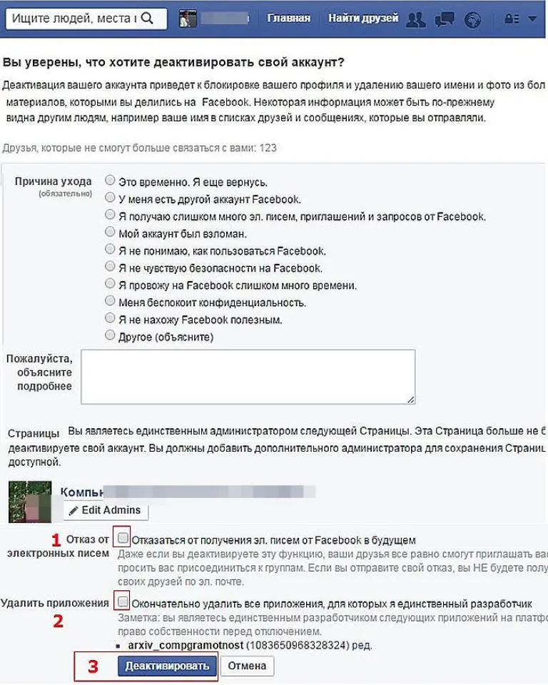 Читаем информацию, отмечаем по желанию необходимые пункты, нажимаем кнопку «Деактивировать»