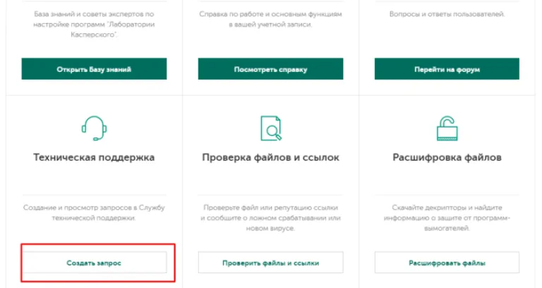Находим блок «Техническая поддержка», нажимаем по графе «Создать запрос»