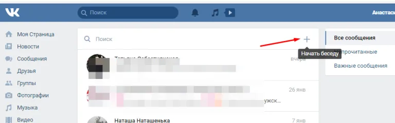 Нажимаем на плюс в правом углу, который обозначает действие «Начать беседу»